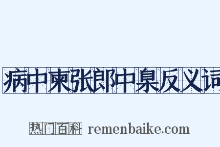 病中柬张郎中臬反义词是什么意思的图片